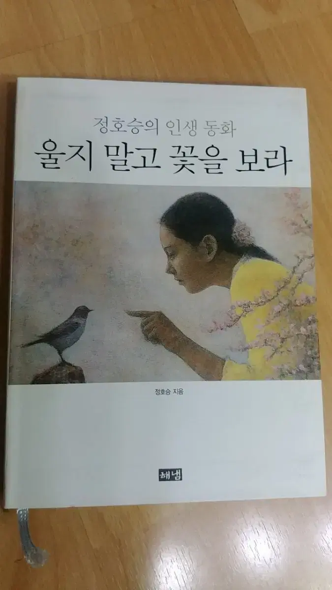 정호승ㅡ울지 말고 꽃을 보라